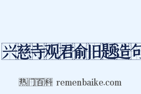 兴慈寺观君俞旧题造句是什么意思的图片